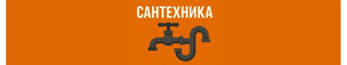Сантехника
