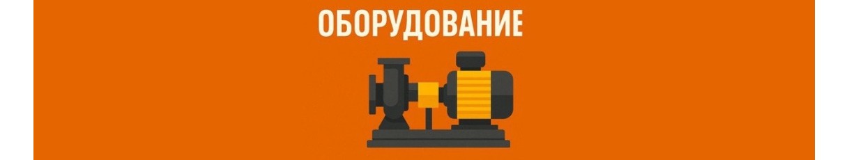 Оборудование