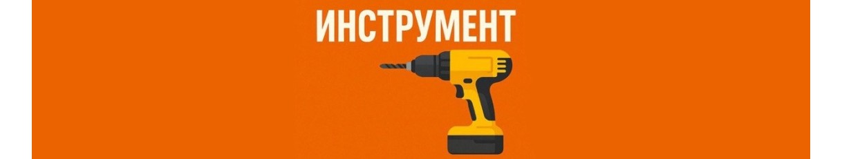 Инструмент