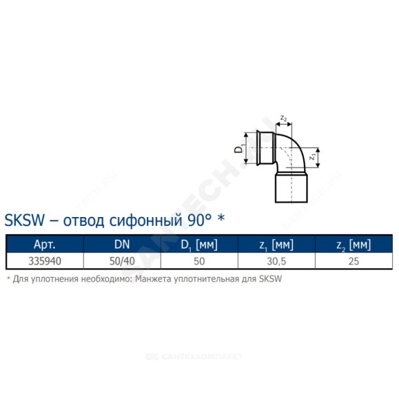 Отвод PP-MD сифонный бесшумный светло-серый Skolan Safe SKSW Дн 58х40х90гр (DN50) б/нап Ostendorf 335940