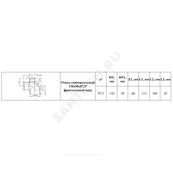 Отвод PP-H с выходом фронтально-вверх серый BASE Дн 110х50х87,5гр б/нап в/к VALFEX 23125150