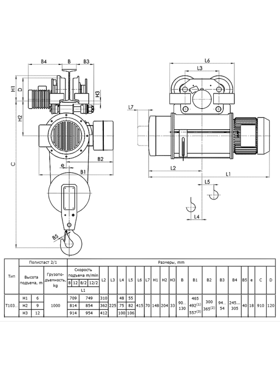 Таль электрическая передвижная 13 T10 312 г.п. 1 т; в.п. 6 м; полиспаст 2/1; ск. пер. 20 м/мин; ск. под. 8 м/ мин; Темп. реж. -20 + 40;  У3;Напряжение 380 В; Класс защ. IP 54; Подвесной пульт управления.
