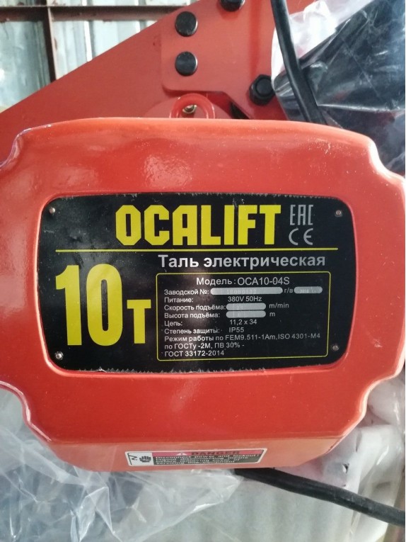ТАЛЬ ЦЕПНАЯ СТАЦИОНАРНАЯ OCALIFT 10-04S 10Т 12М
Грузоподъемность, кг	10000
Скорость подъема, м/мин 2,7
Строительная высота, мм	1400
Напряжение питание	380в
Мощность дв. подъема	3x2 кВт 1440 об/мин 3 фазы
Условия эксплуатации	-20+40С, исполнение IP55,