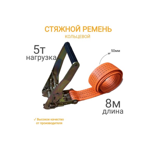 Кольцевой ремень КанТраст  50мм 5 т 8м RSK5058