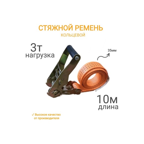 Кольцевой ремень КанТраст  35 мм, 3 т, 10 м  RSK35310