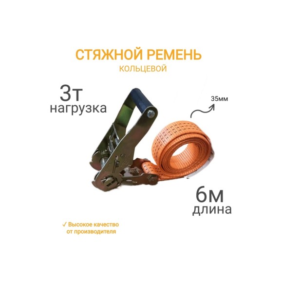 Кольцевой ремень КанТраст  35 мм, 3 т, 6 м  RSK3536