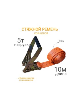 Кольцевой ремень КанТраст  50 мм, 5 т, 10 м  RSK50510