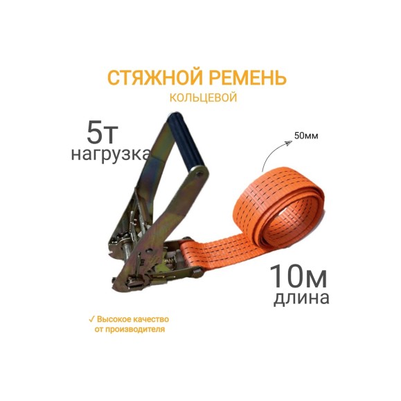 Кольцевой ремень КанТраст  50 мм, 5 т, 10 м  RSK50510