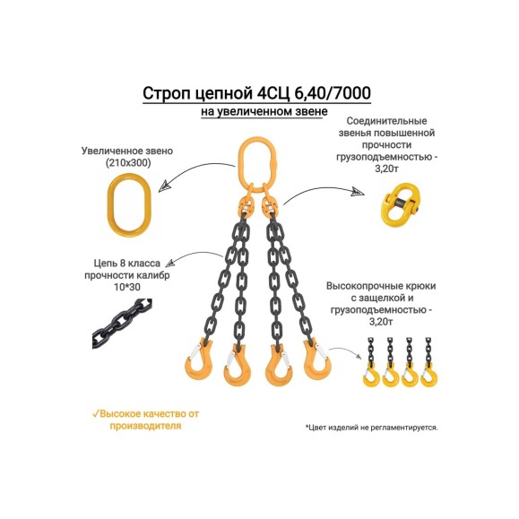 Цепной четырехветвевой строп КанТраст  на увеличенном звене (210x300) 4СЦ 6,4/7000 мм 4STSUVZ647000
