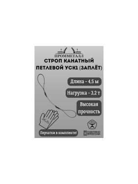 Стропа ПРОММЕТАЛЛ УСК 3.2 т, 4500 мм, заплет УСК1145001001