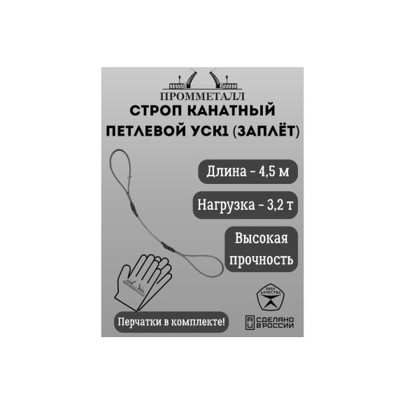 Стропа ПРОММЕТАЛЛ УСК 3.2 т, 4500 мм, заплет УСК1145001001