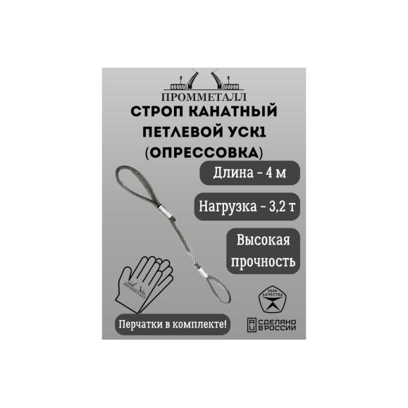 Стропа ПРОММЕТАЛЛ УСК 3.2 т, 4000 мм, опрессовка УСК1140002001