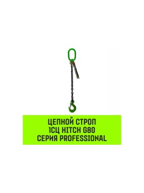 Цепной строп HITCH 1СЦ-1,12 т. (L=1,00м) 8 кл SZ074962