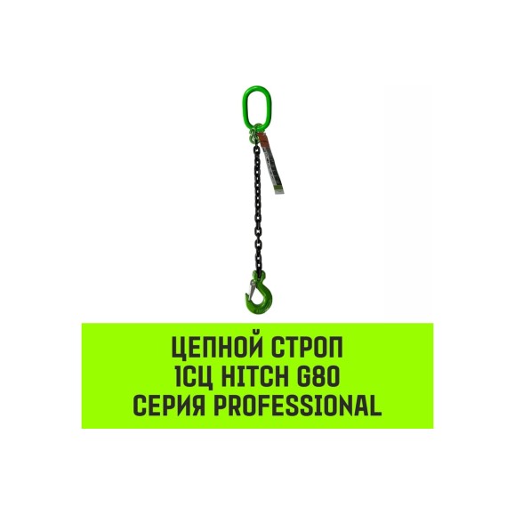 Цепной строп HITCH 1СЦ-1,12 т. (L=1,00м) 8 кл SZ074962