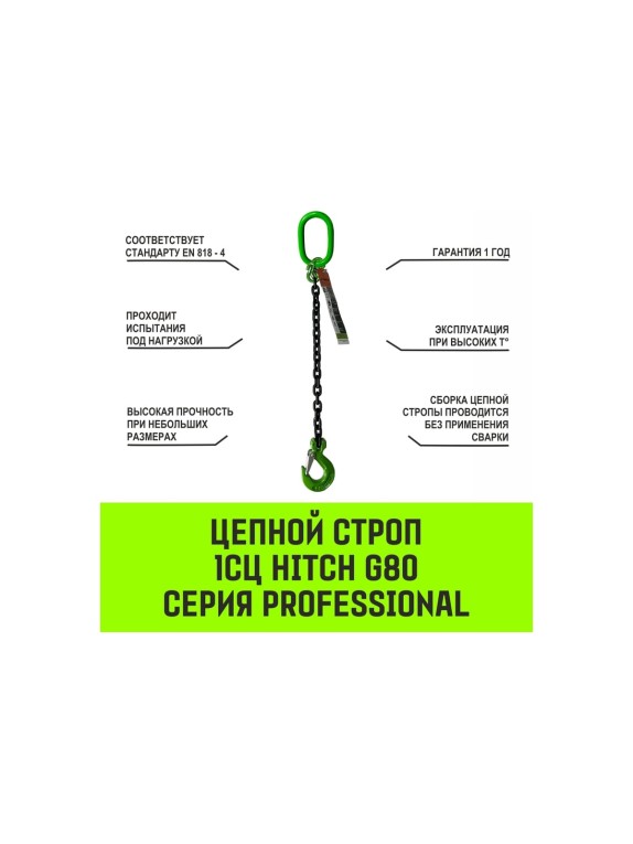 Цепной строп HITCH 1СЦ-2,0 т. (L=5,5 м) 8 кл SZ074993