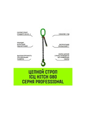 Цепной строп HITCH 1СЦ-3,15 т. (L=2,5 м) 8 кл SZ074998