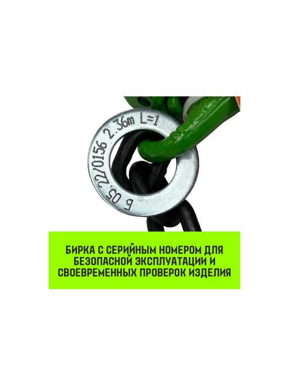 Цепной строп HITCH 1СЦ-3,15 т. (L=1,00 м) 8 кл SZ074995