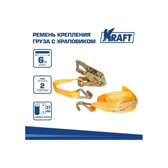 Ремень крепления груза с храповиком KRAFT 6 м, 2 т KT 800115