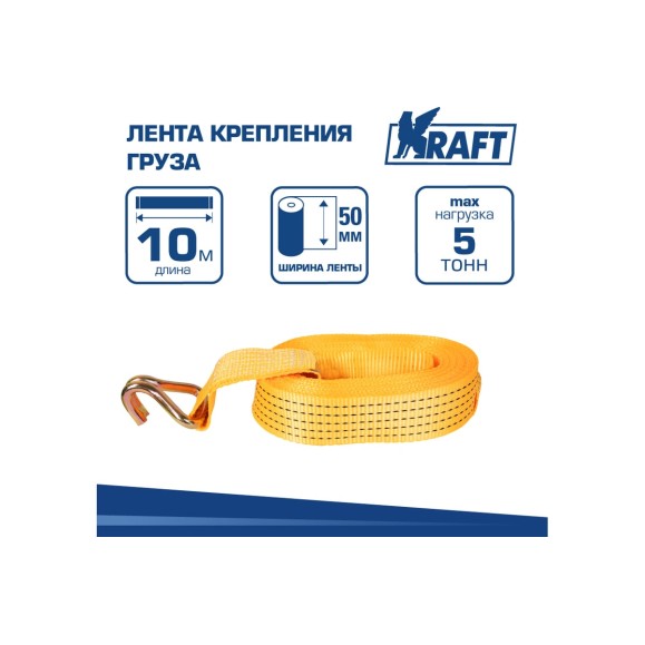 Лента крепления груза KRAFT 10м 5т KT 800204