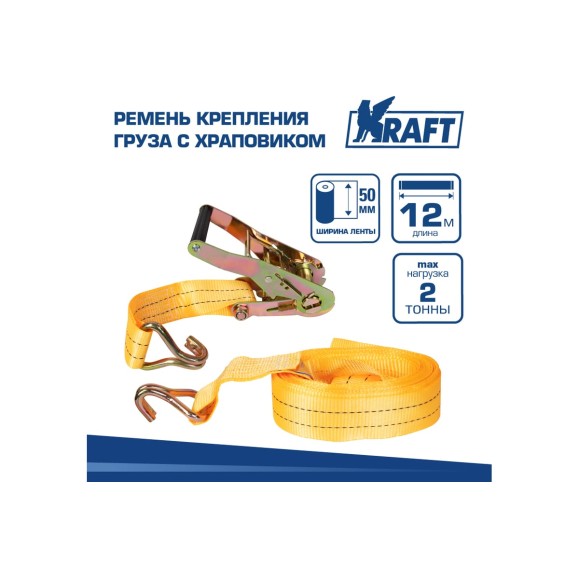 Ремень крепления груза с храповиком KRAFT 12м 2т KT 800213