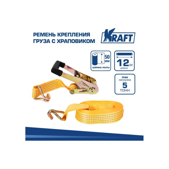 Ремень крепления груза с храповиком KRAFT 12м 5т KT 800214