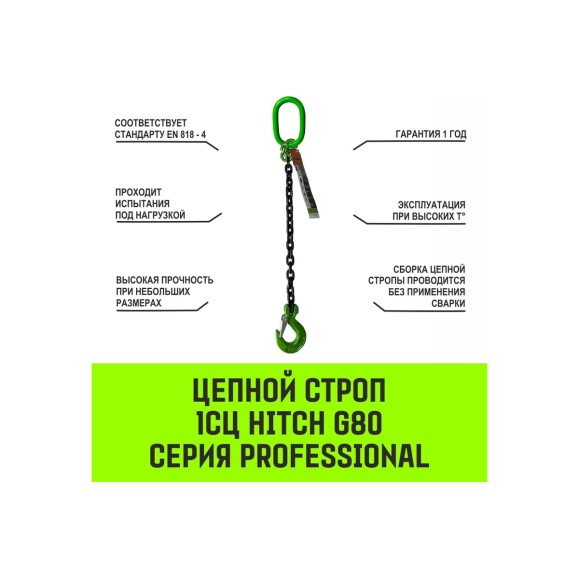 Цепной строп HITCH 1СЦ-3,15 т. (L=6,0 м) 8 кл SZ075005
