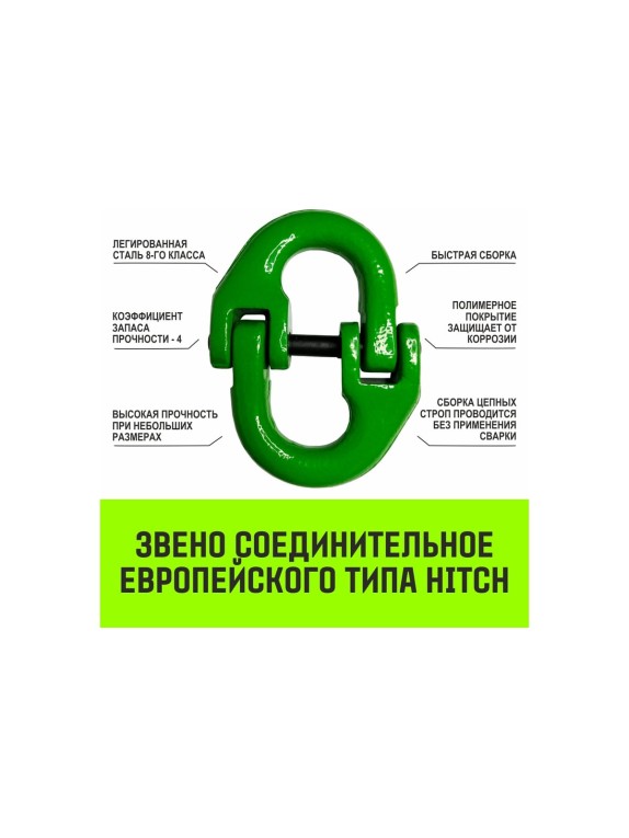 Цепной строп HITCH 2СЦ-2,8 т. (L=1 м) 8 кл SZ075116
