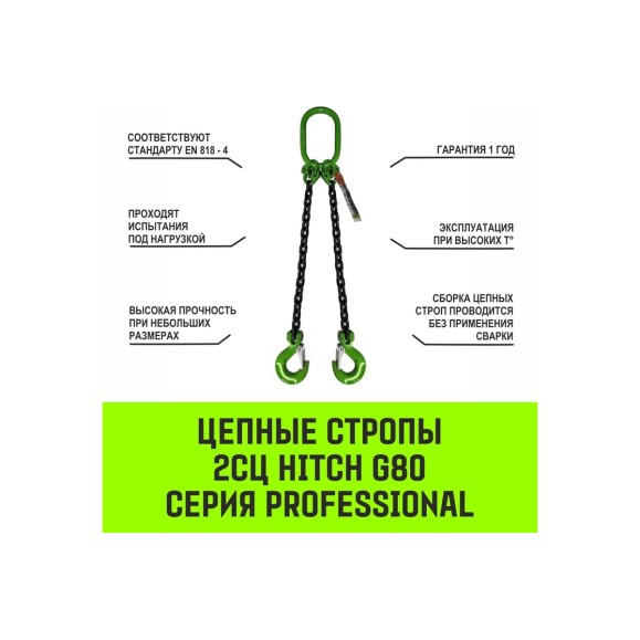 Цепной строп HITCH 2СЦ-2,12 т. (L=4,5 м) 8 кл SZ075112
