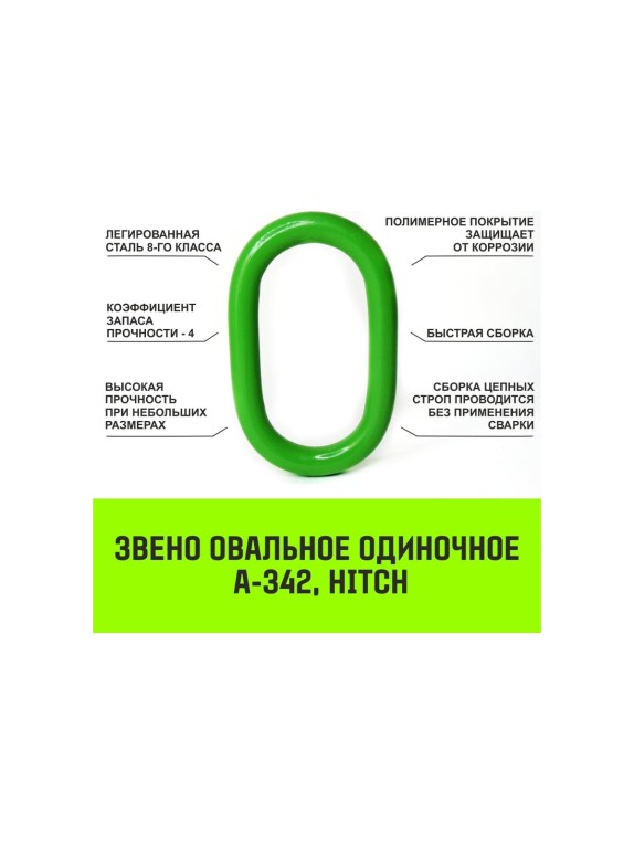 Цепной строп HITCH 2СЦ-2,8 т. (L=6,0 м) 8 кл SZ075127