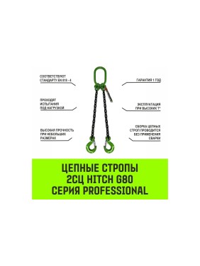 Цепной строп HITCH 2СЦ-1,6 т. (L=4,5 м) 8 кл SZ075101