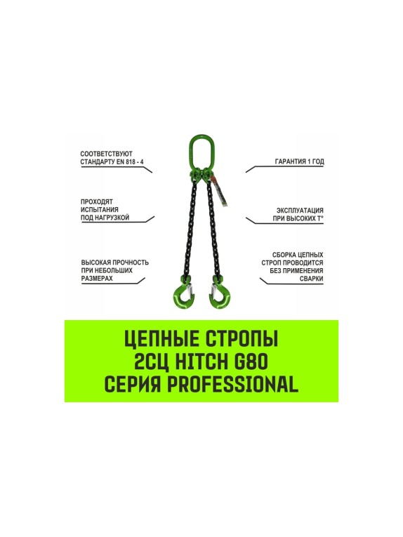 Цепной строп HITCH 2СЦ-1,6 т. (L=4,5 м) 8 кл SZ075101