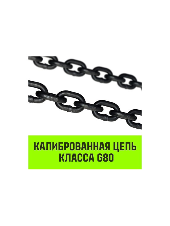 Цепной строп HITCH 2СЦ-2,12 т. (L=2,0 м) 8 кл SZ075107