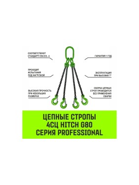 Цепной строп HITCH 4СЦ-3,15 т. (L=1,00м) 8 кл. SZ075226