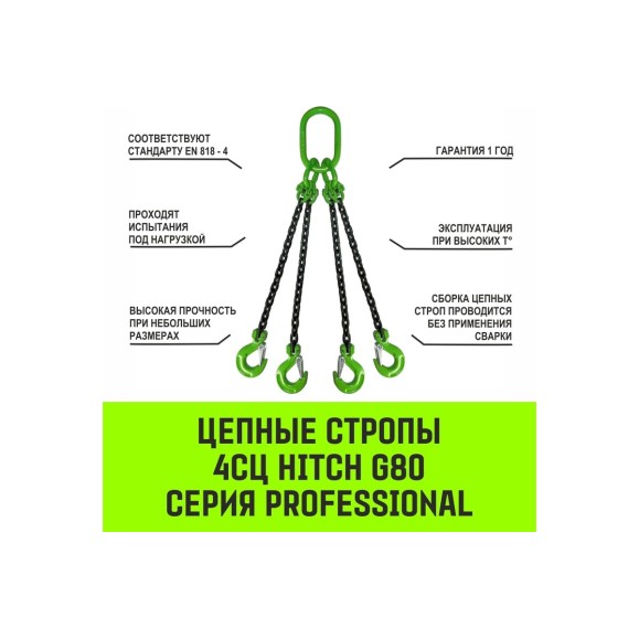 Цепной строп HITCH 4СЦ-6,70 т. (L=1,50м) 8 кл. SZ068555