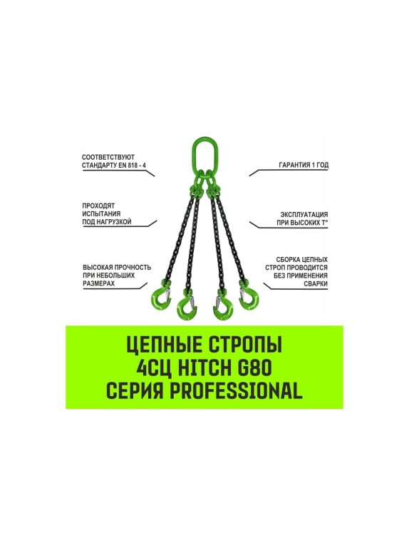 Цепной строп HITCH 4СЦ-4,25 т. (L=3,50м) 8 кл. SZ074327
