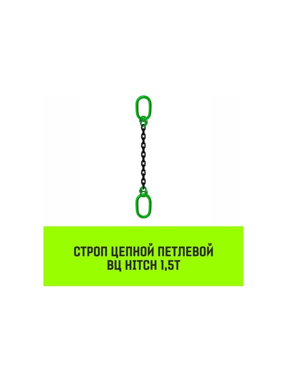 Цепной строп HITCH ВЦ - 1,5 т. (L=4,5 м) 8 кл. SZ075320