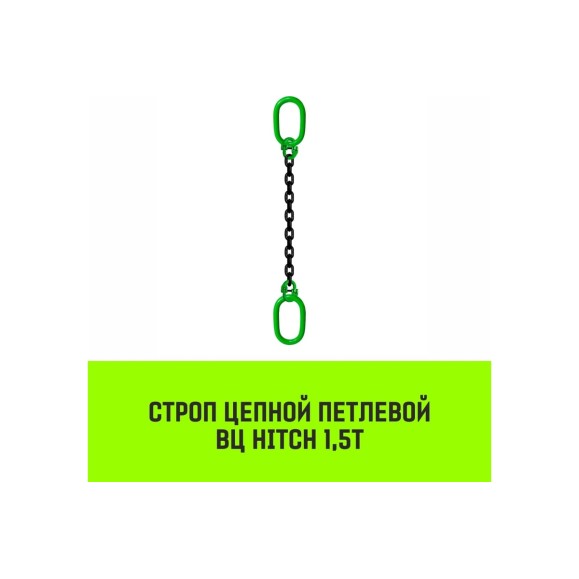 Цепной строп HITCH ВЦ - 1,5 т. (L=4,5 м) 8 кл. SZ075320