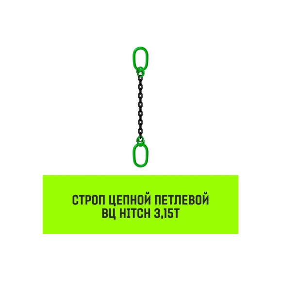 Цепной строп HITCH ВЦ - 3,15 т. (L=3,5 м) 8 кл. SZ075340