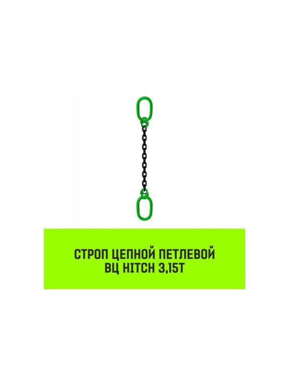Цепной строп HITCH ВЦ - 3,15 т. (L=2,0 м) 8 кл. SZ075337