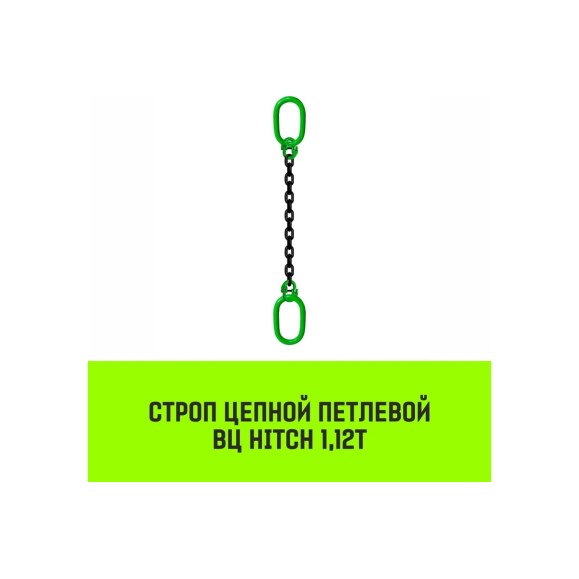 Цепной строп HITCH ВЦ - 1,12 т. (L=5,0 м) 8 кл. SZ075310