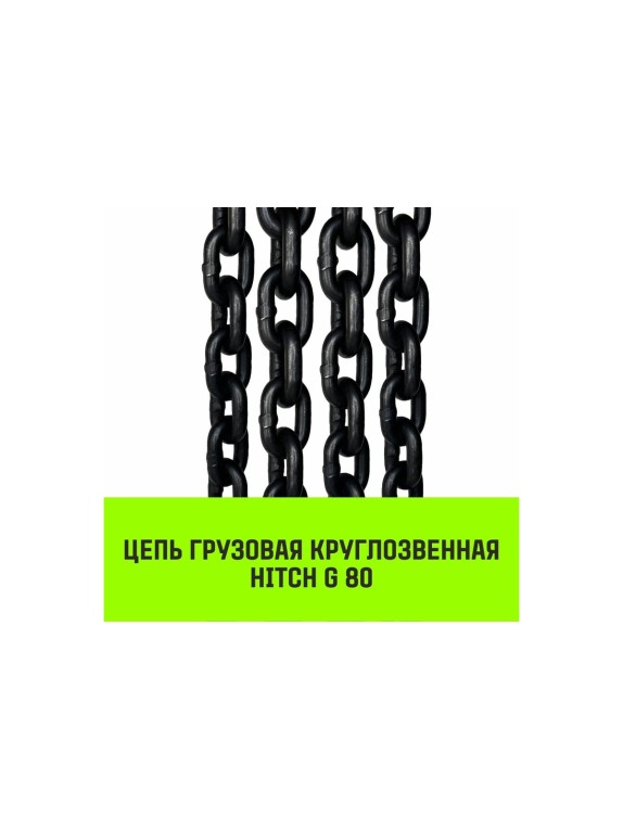 Цепной строп HITCH ВЦ - 1,5 т. (L=3,0 м) 8 кл. SZ075317