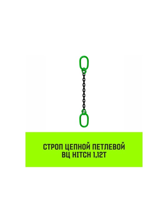 Цепной строп HITCH ВЦ - 1,12 т. (L=2,0 м) 8 кл. SZ075304