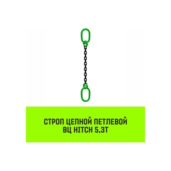 Цепной строп HITCH ВЦ - 5,3 т. (L=2,5 м) 8 кл. SZ075349
