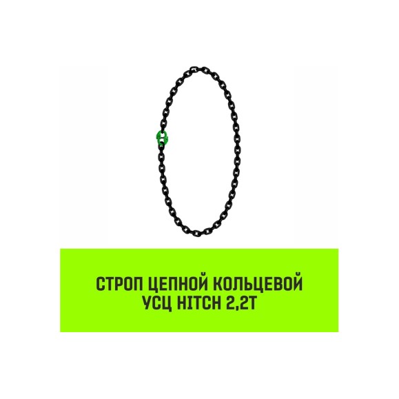 Цепной строп HITCH УСЦ - 2,2 т. (L=6,0 м) 8 кл. SZ075702