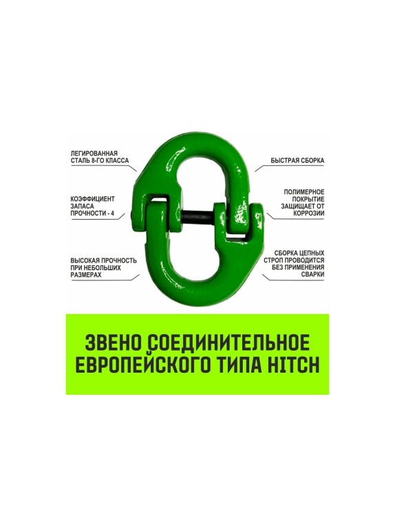 Цепной строп HITCH УСЦ - 2,2 т. (L=2,0 м) 8 кл. SZ075694