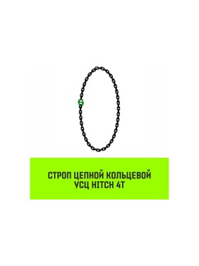 Цепной строп HITCH УСЦ - 4 т., L=2,5 м, 8 класс SZ075719