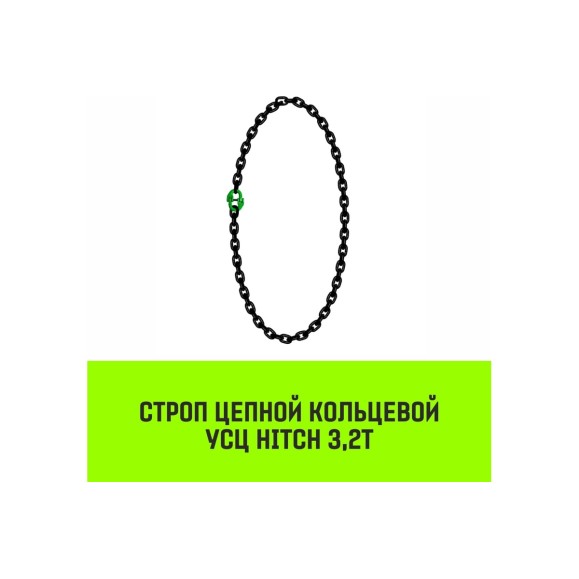 Цепной строп HITCH УСЦ - 3.2 т., L=4,5 м, 8 класс SZ075711