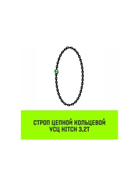 Цепной строп HITCH УСЦ - 3.2 т., L=3,5 м, 8 класс SZ075709