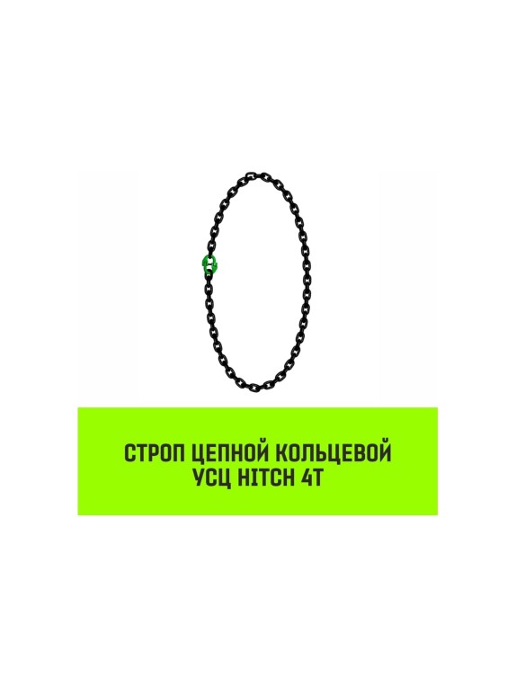 Цепной строп HITCH УСЦ - 4 т., L=3,5 м, 8 класс SZ075721