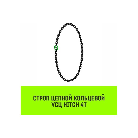 Цепной строп HITCH УСЦ - 4 т., L=2 м, 8 класс SZ075718